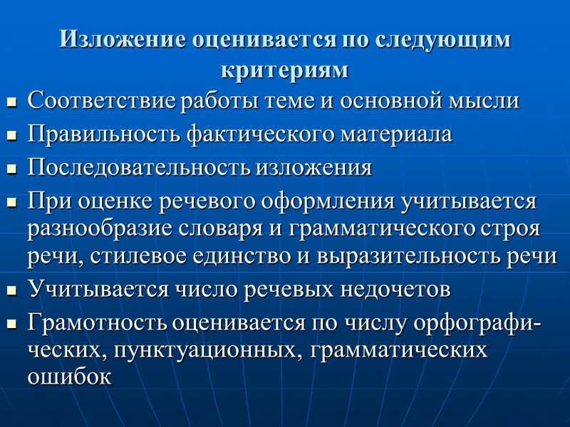 Изложение оценивается по следующим критериям Соответствие работы теме и основной мысли Правильность фактического материала